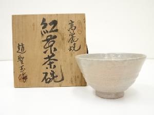 趙聖玉造　高麗茶碗（共箱）